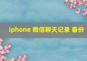 iphone 微信聊天记录 备份